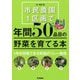 市民農園1区画で年間50品目の野菜を育てる本－1年中収穫できる究極のリレー栽培 [単行本]