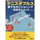 テニスダブルス 勝てるポジショニング・決まるショット―現役草トーナメント王が伝授!すぐ使える戦術とテクニック(GAKKEN SPORTS BOOKS) [単行本]