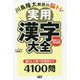 川島隆太教授の脳トレ実用漢字大全日めくり366日 [単行本]