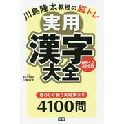 川島隆太教授の脳トレ実用漢字大全日めくり366日 [単行本]