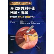 消化器外科手術 肝臓・脾臓-標準手技をイラストと動画で学ぶ（ビジュアルサージカル ） [単行本]