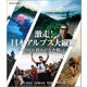 激走!日本アルプス大縦断 ～2018 終わりなき戦い～ [Blu-ray Disc]