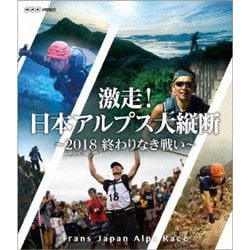 激走!日本アルプス大縦断 ～2018 終わりなき戦い～ [Blu-ray Disc]
