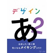 デザインあ 2