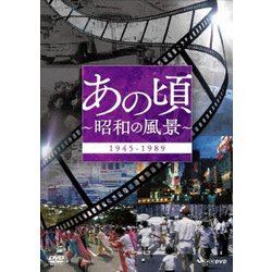 あの頃 ～昭和の風景～ [DVD]
