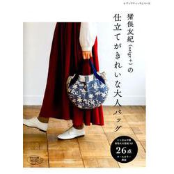 猪俣友紀（neige＋）の仕立てがきれいな大人バッグ （レディブティックシリーズno.4762） [ムックその他]
