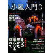 小屋入門3 （CHIKYU-MARU MOOK 自然暮らしの本） [ムックその他]