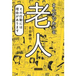 まんがでわかる老人-その行動には理由があります [単行本]