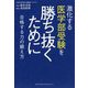 激化する医学部受験を勝ち抜くために-合格する力の鍛え方 [単行本]