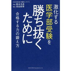 激化する医学部受験を勝ち抜くために-合格する力の鍛え方 [単行本]