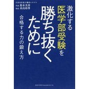 激化する医学部受験を勝ち抜くために-合格する力の鍛え方 [単行本]