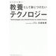 教養として身につけたいテクノロジー-ビジネスに効く！ [単行本]