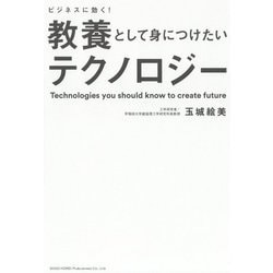 教養として身につけたいテクノロジー-ビジネスに効く！ [単行本]