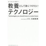 教養として身につけたいテクノロジー-ビジネスに効く！ [単行本]