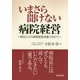いまさら聞けない病院経営-明日からの病院経営改善に向けて [単行本]