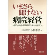 いまさら聞けない病院経営-明日からの病院経営改善に向けて [単行本]