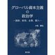 グローバル資本主義の政治学-国家、政党、企業、個人 [単行本]