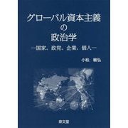 グローバル資本主義の政治学-国家、政党、企業、個人 [単行本]