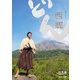 大河ドラマ 西郷どん 総集編 [DVD]
