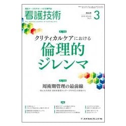 看護技術 2019年 03月号 [雑誌]