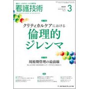 看護技術 2019年 03月号 [雑誌]