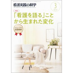 看護実践の科学 2019年 03月号 [雑誌]