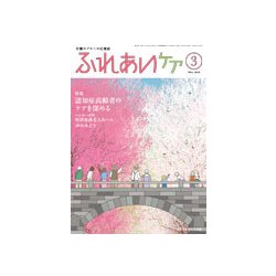 ふれあいケア 2019年 03月号 [雑誌]