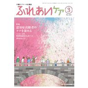 ふれあいケア 2019年 03月号 [雑誌]