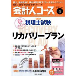 会計人コース 2019年 04月号 [雑誌]
