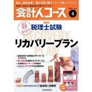 会計人コース 2019年 04月号 [雑誌]