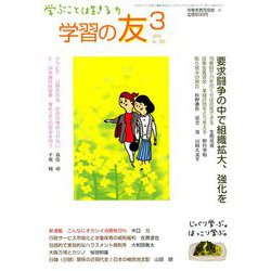 学習の友 2019年 03月号 [雑誌]