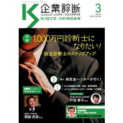 企業診断 2019年 03月号 [雑誌]