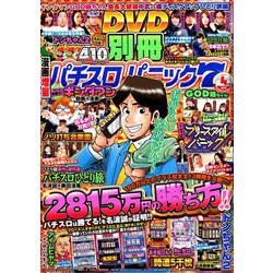 別冊パチスロパニック7 2019年 04月号 [雑誌]