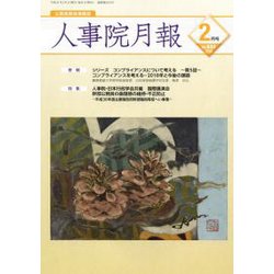 人事院月報 2019年 02月号 [雑誌]