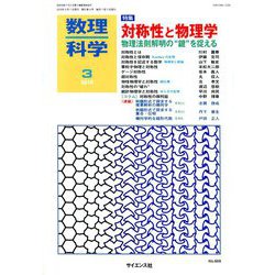 数理科学 2019年 03月号 [雑誌]