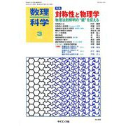 数理科学 2019年 03月号 [雑誌]