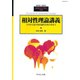 相対性理論講義 別冊数理科学 2019年 02月号 [雑誌]