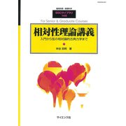 相対性理論講義 別冊数理科学 2019年 02月号 [雑誌]