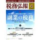 税務弘報 2019年 04月号 [雑誌]