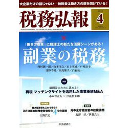 税務弘報 2019年 04月号 [雑誌]