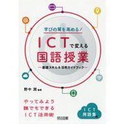 学びの質を高める！ICTで変える国語授業-基礎スキル＆活用ガイドブック [単行本]