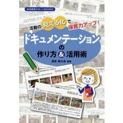 活動の見える化で保育力アップ！ドキュメンテーションの作り方＆（幼児教育サポートBOOKS） [全集叢書]