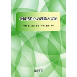 地域活性化の理論と実証 [単行本]