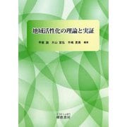 地域活性化の理論と実証 [単行本]