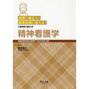 実習に役立つ！国家試験に使える！小項目別に総まとめ 精神看護学―看護師国家試験出題基準（平成30年版）準拠 [全集叢書]