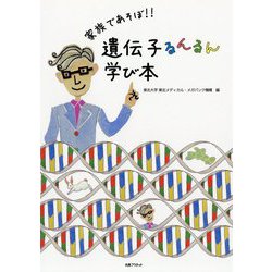 家族であそぼ！！遺伝子るんるん学び本 [単行本]