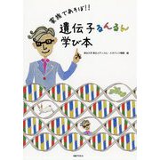 家族であそぼ！！遺伝子るんるん学び本 [単行本]