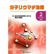 分子リウマチ治療 Vol.12No.1 [単行本]