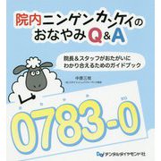 院内ニンゲンカンケイのおなやみQ＆A-院長＆スタッフがおたがいにわかり合えるためのガイドブック [単行本]