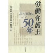 労働弁護士50年―高木輝雄のしごと [単行本]